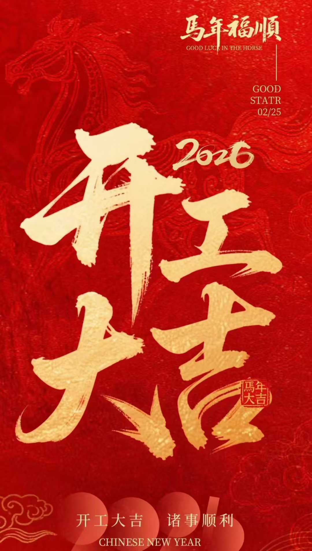 宏丽板业26年开工大吉，在线接单，马上发货！2026快马扬鞭干起来！