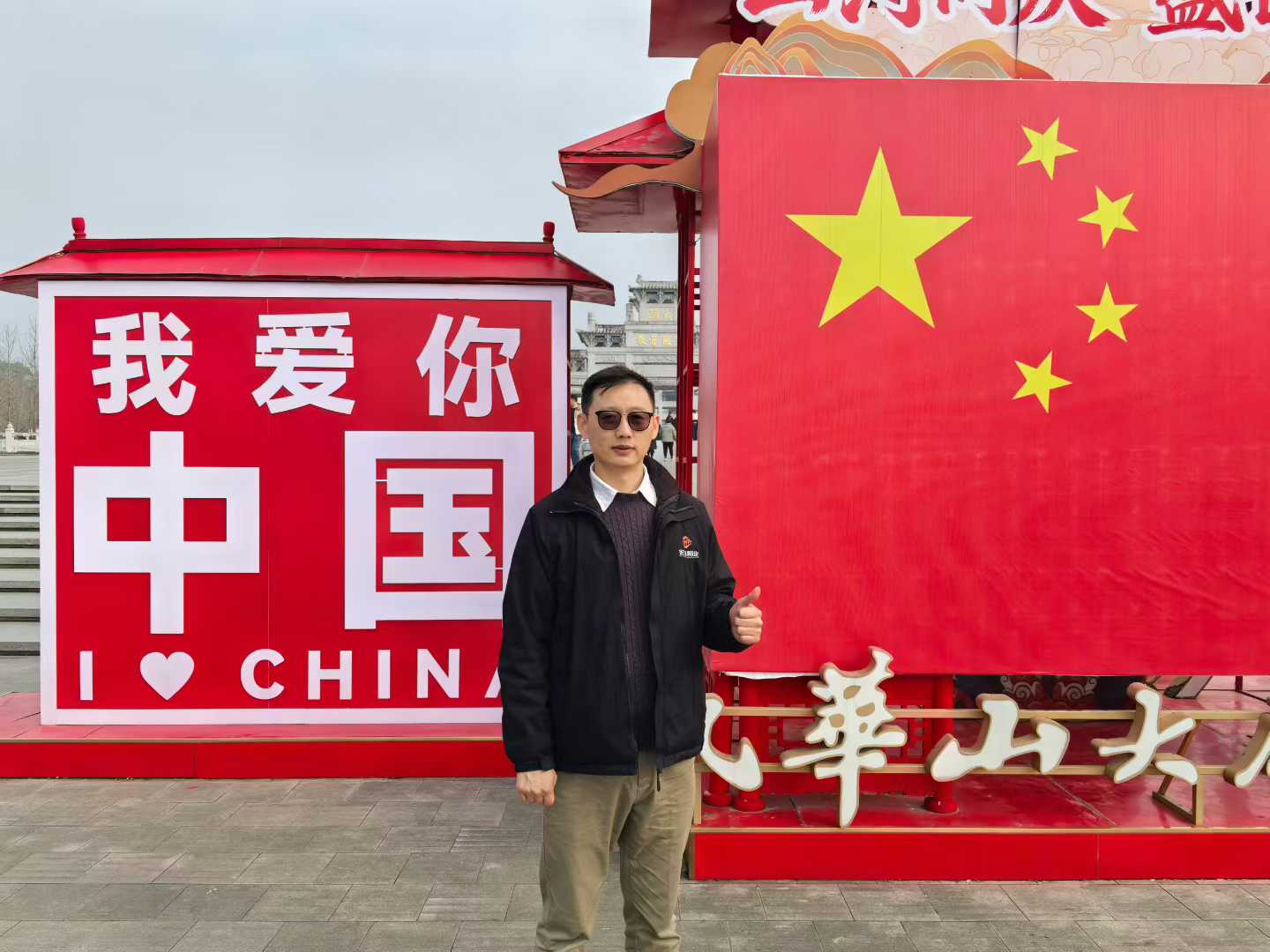 宏丽板业2026年九华山祈福许愿年会圆满结束！[福][發][烟花] 明天继续开足马力加油干！[拳头]